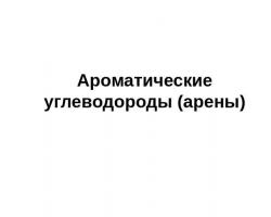 Ароматические углеводороды - презентация